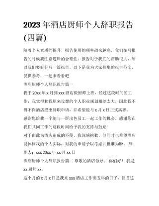 2023年酒店厨师个人辞职报告(四篇)