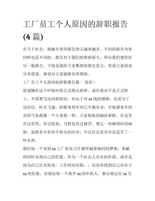 工厂员工个人原因的辞职报告(4篇)