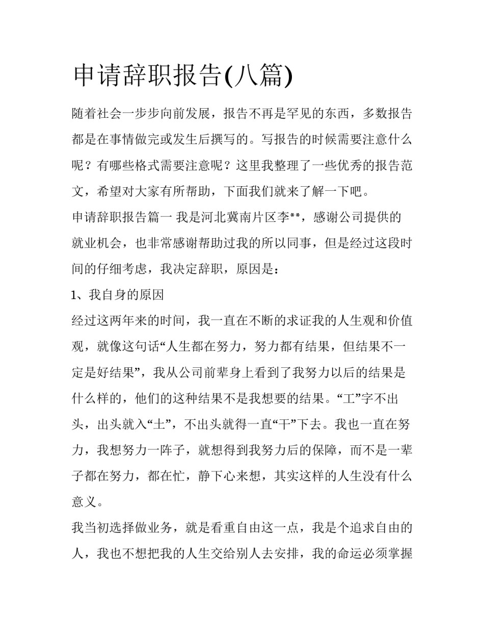申请辞职报告(八篇)_第1页