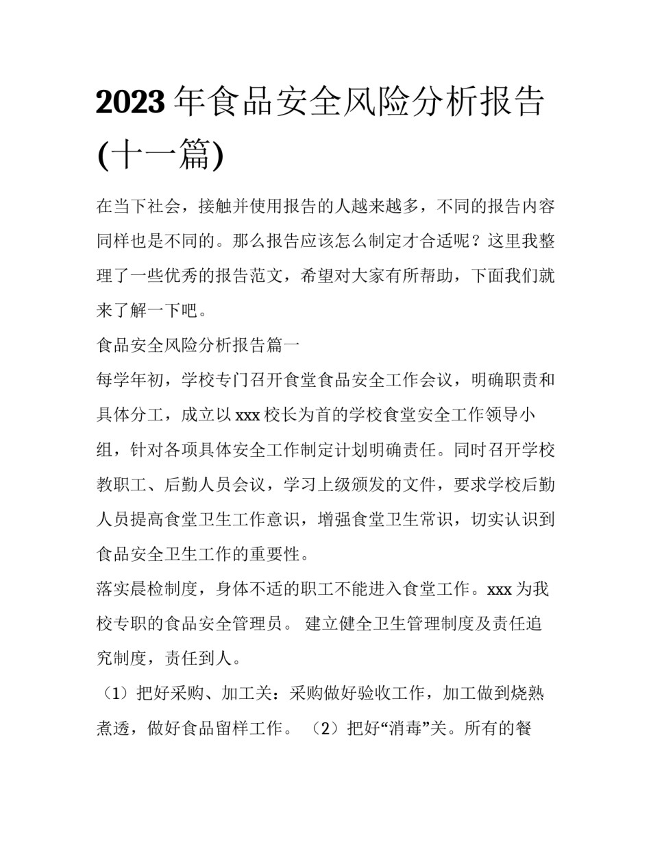 2023年食品安全风险分析报告(十一篇)_第1页
