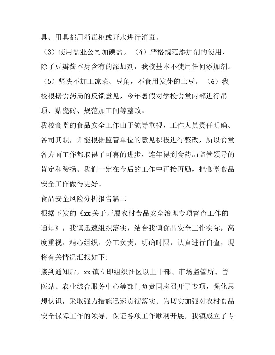 2023年食品安全风险分析报告(十一篇)_第2页