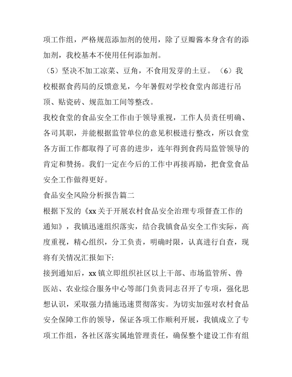 2023年食品安全风险分析报告(十一篇)_第3页