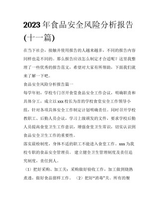 2023年食品安全风险分析报告(十一篇)