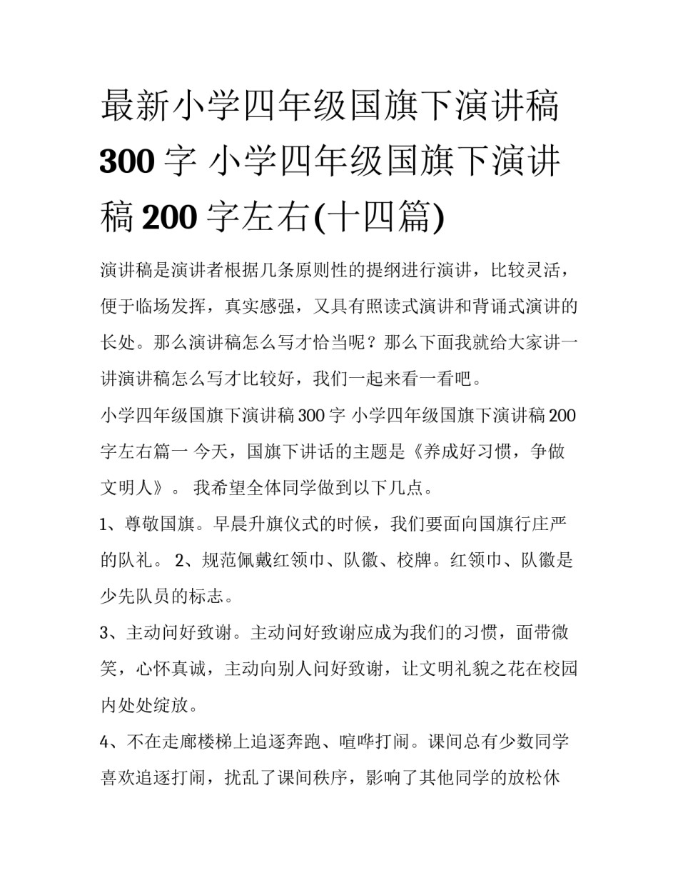 最新小学四年级国旗下演讲稿300字 小学四年级国旗下演讲稿200字左右(十四篇)_第1页