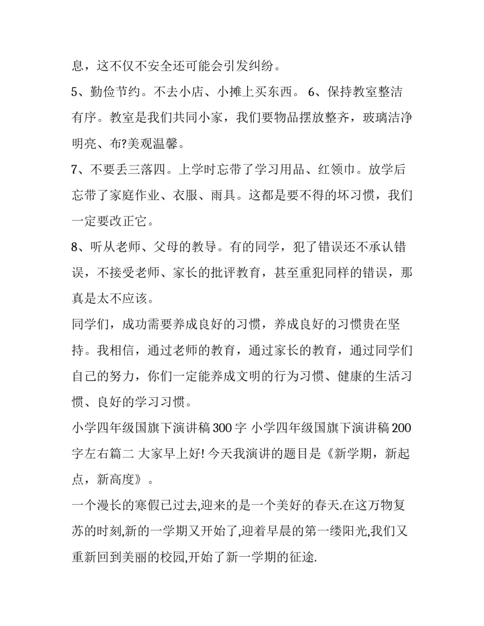 最新小学四年级国旗下演讲稿300字 小学四年级国旗下演讲稿200字左右(十四篇)_第2页