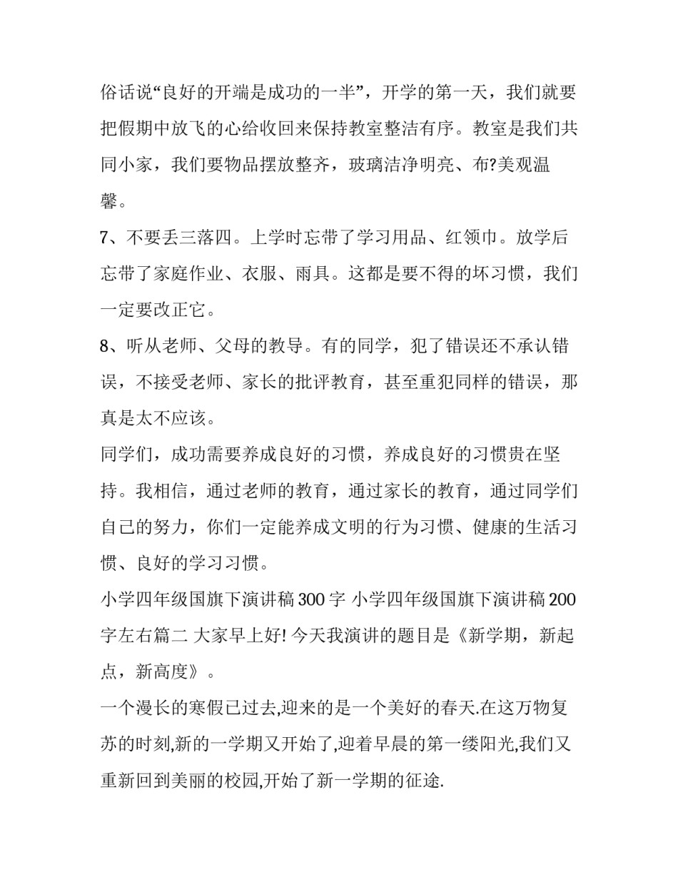 最新小学四年级国旗下演讲稿300字 小学四年级国旗下演讲稿200字左右(十四篇)_第3页