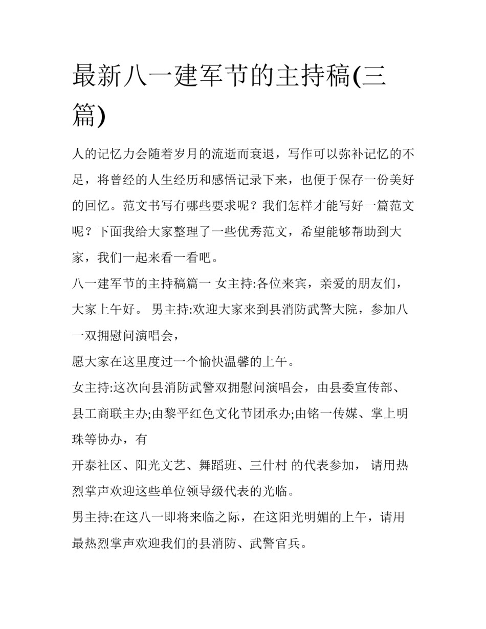 最新八一建军节的主持稿(三篇)_第1页