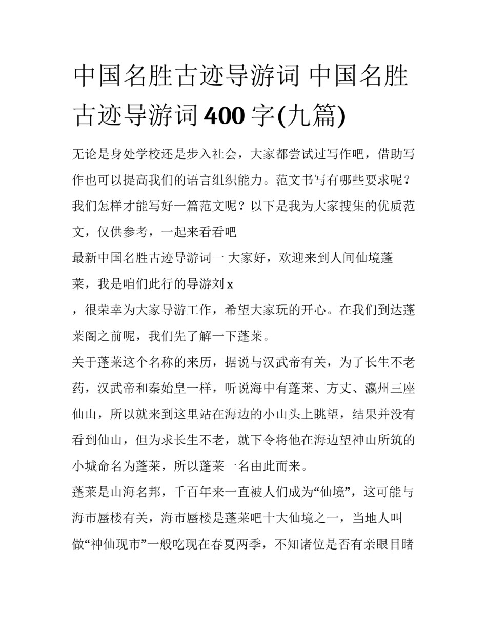 中国名胜古迹导游词 中国名胜古迹导游词400字(九篇)_第1页