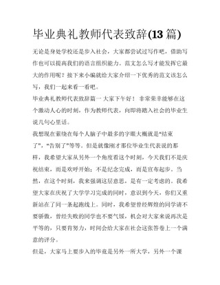 毕业典礼教师代表致辞(13篇)
