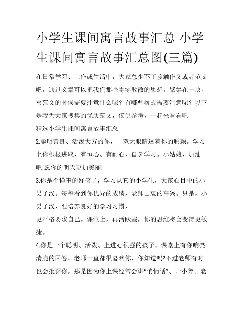 小学生课间寓言故事汇总 小学生课间寓言故事汇总图(三篇)_第1页