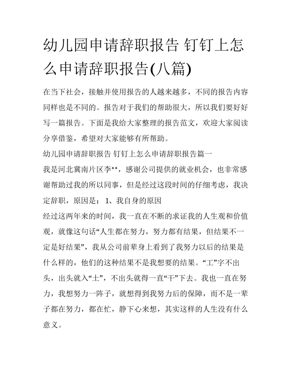 幼儿园申请辞职报告 钉钉上怎么申请辞职报告(八篇)_第1页