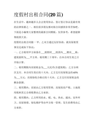 度假村出租合同(20篇)