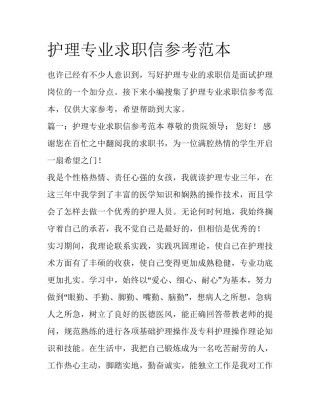 护理专业求职信参考范本