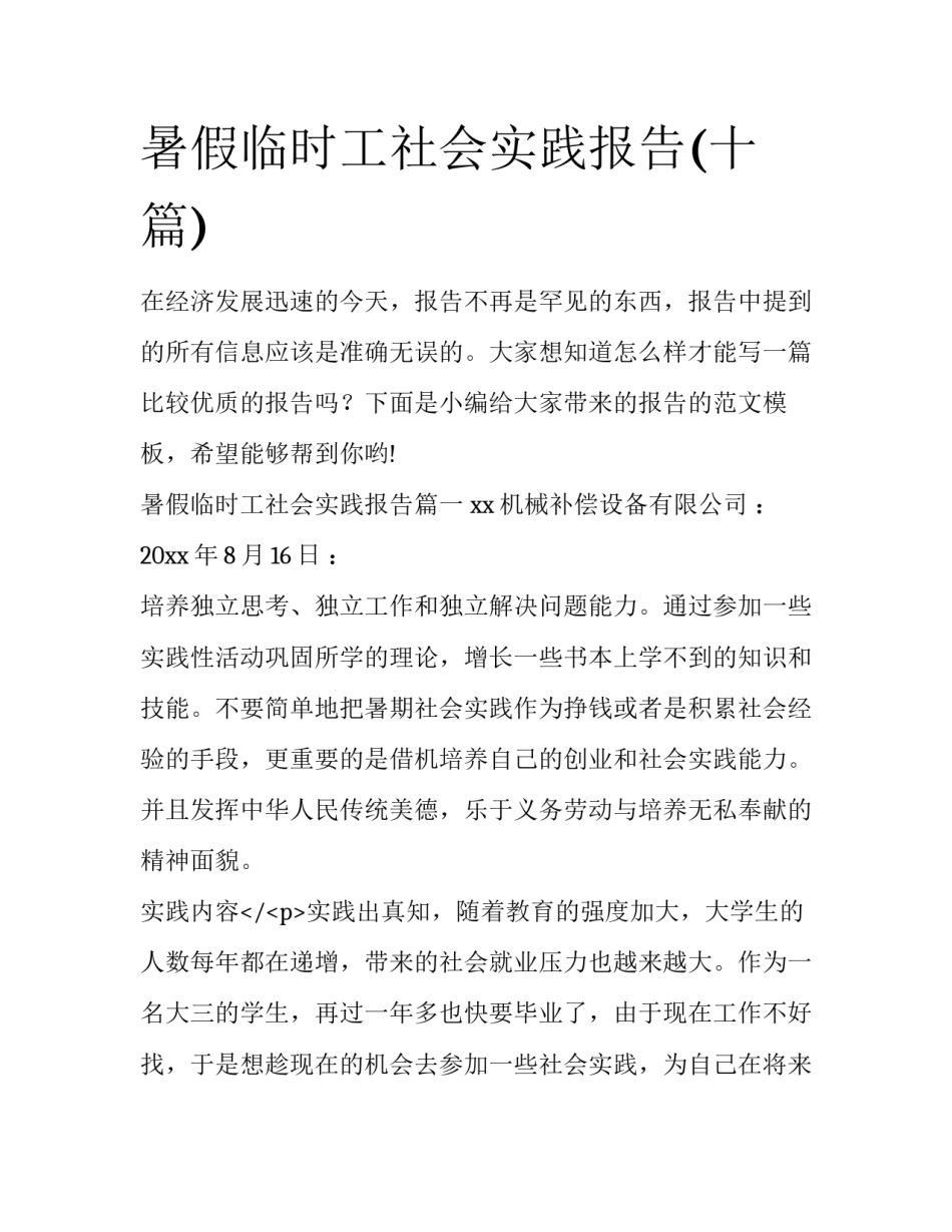 暑假临时工社会实践报告(十篇)_第1页