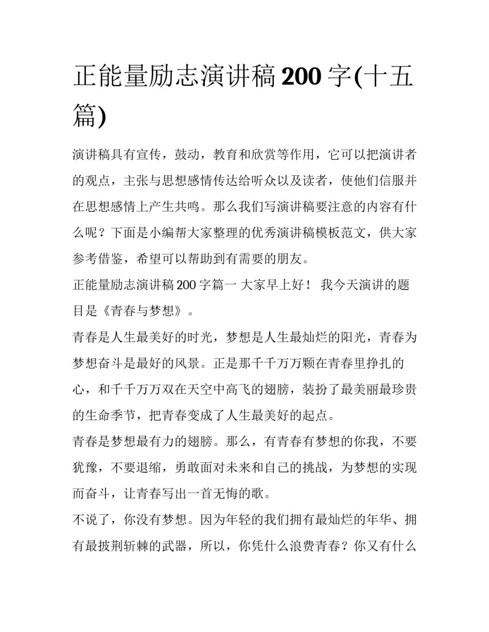 正能量励志演讲稿200字(十五篇)_第1页