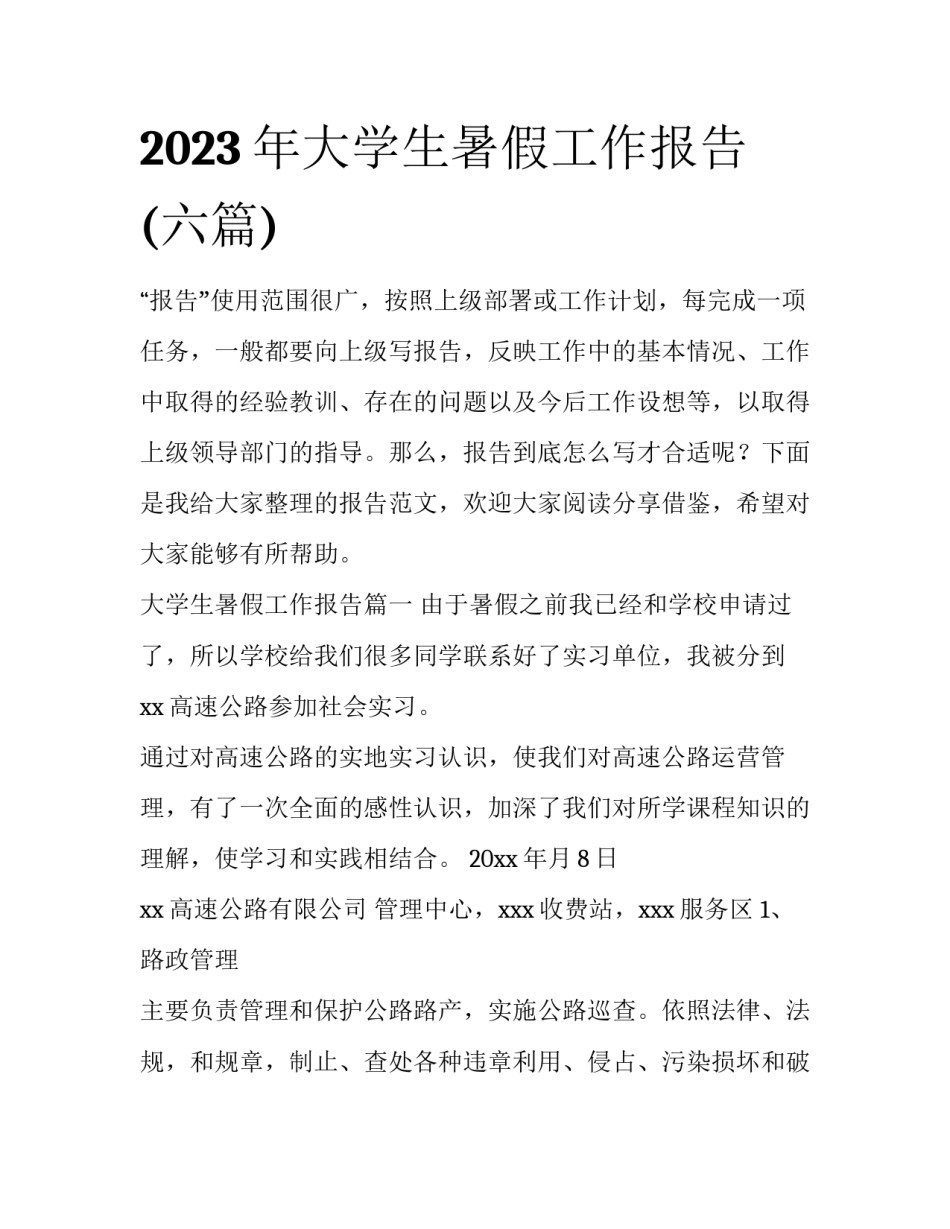 2023年大学生暑假工作报告(六篇)_第1页