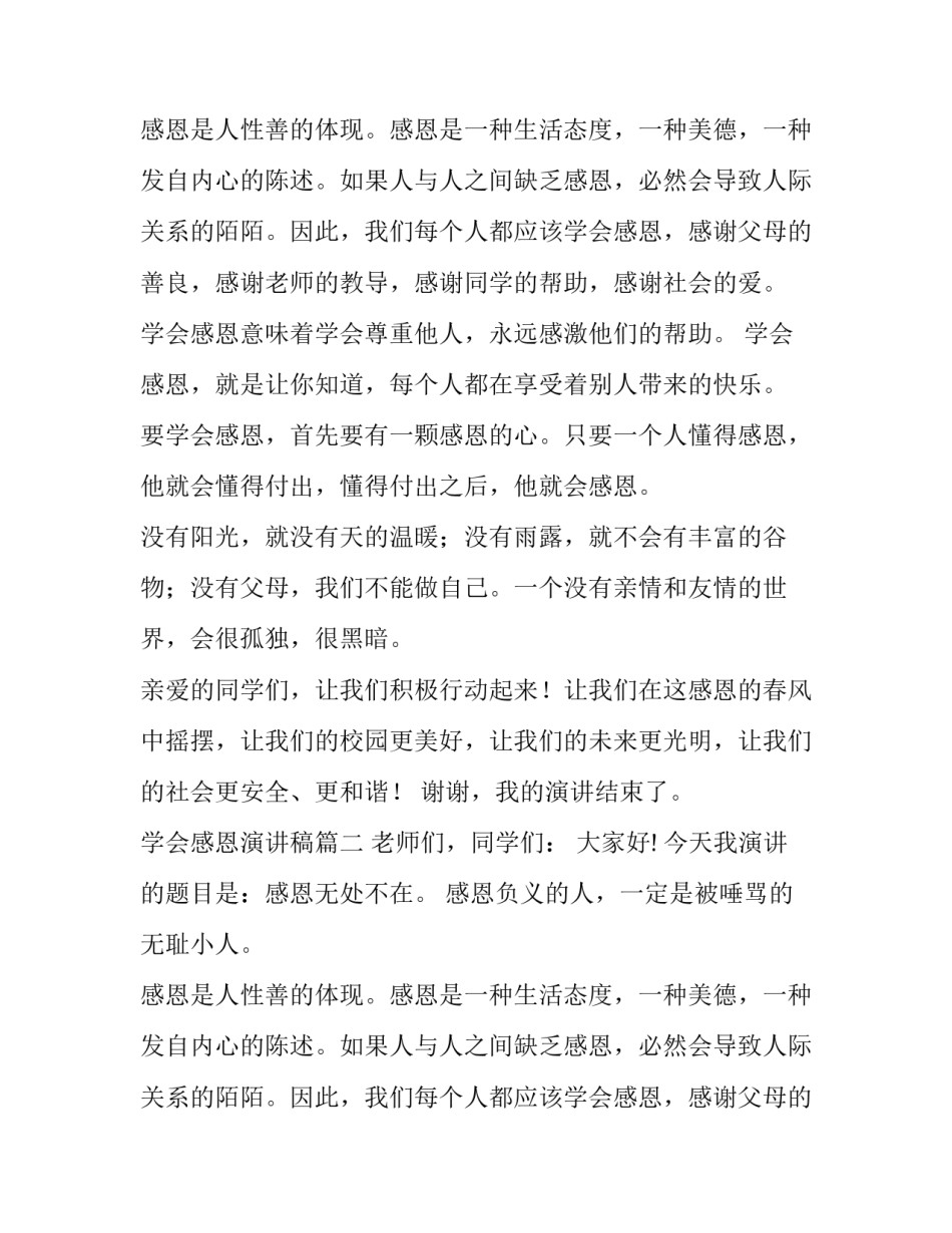 学会感恩演讲稿(汇总14篇)_第2页