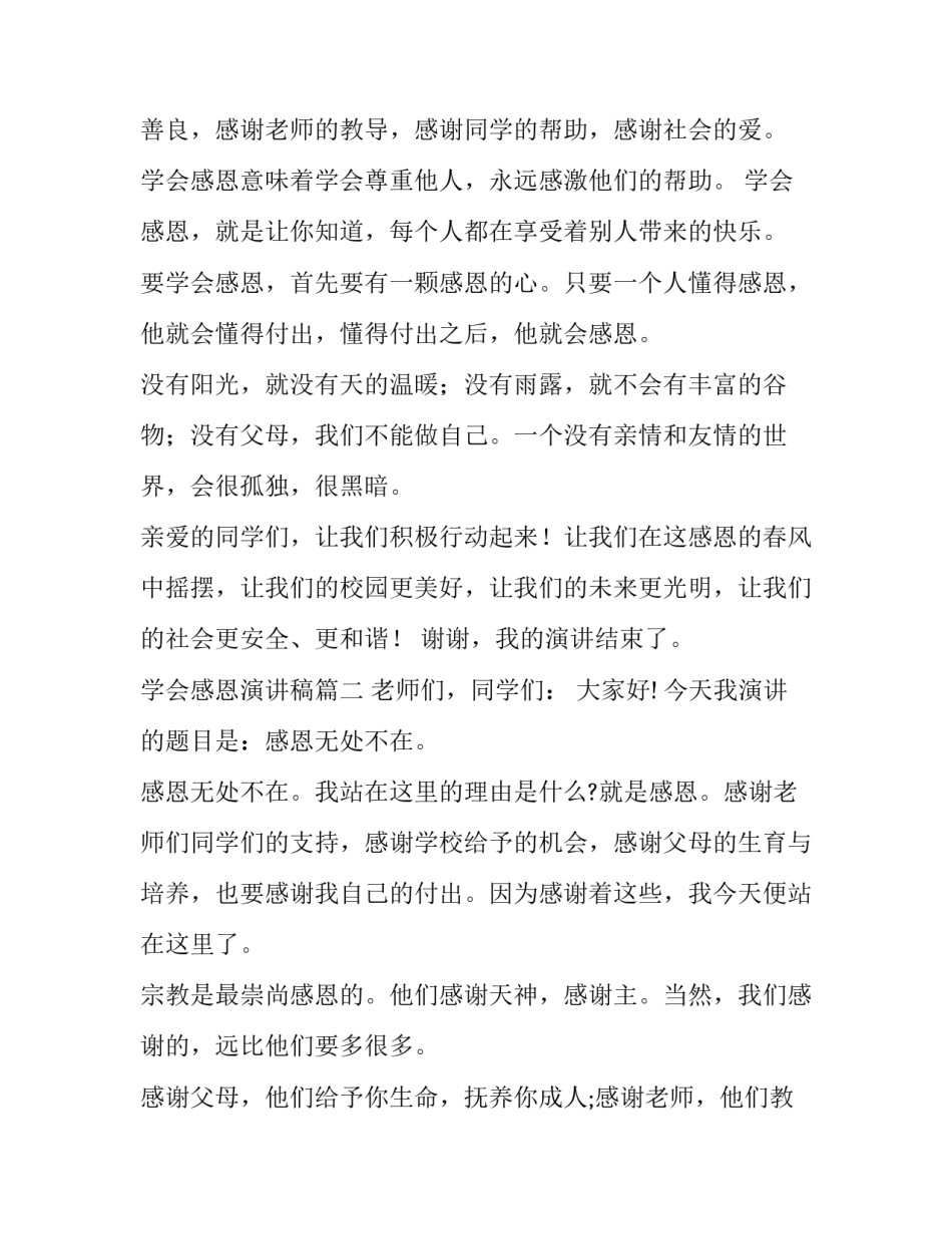 学会感恩演讲稿(汇总14篇)_第3页