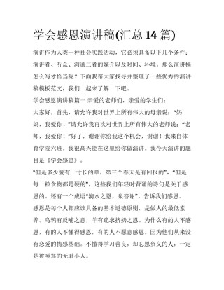 学会感恩演讲稿(汇总14篇)