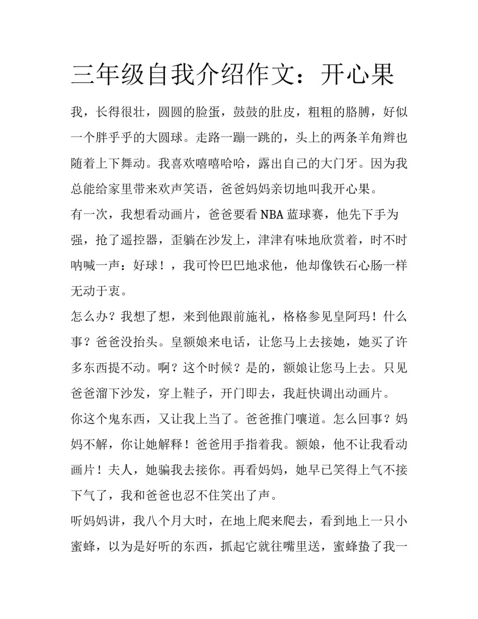 三年级自我介绍作文：开心果_第1页