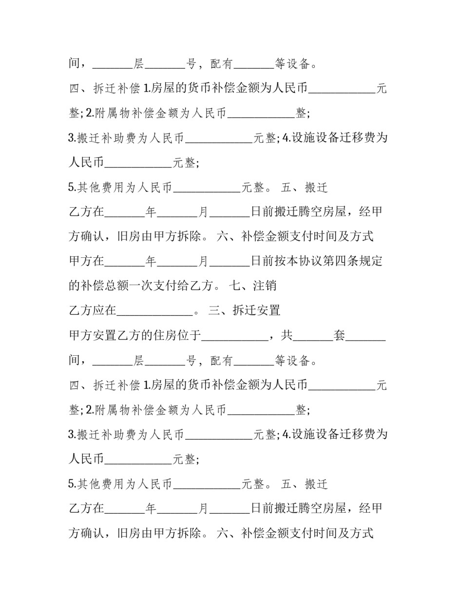 房屋拆迁安置补偿服务契约书 房屋拆迁补偿安置协议(22篇)_第2页