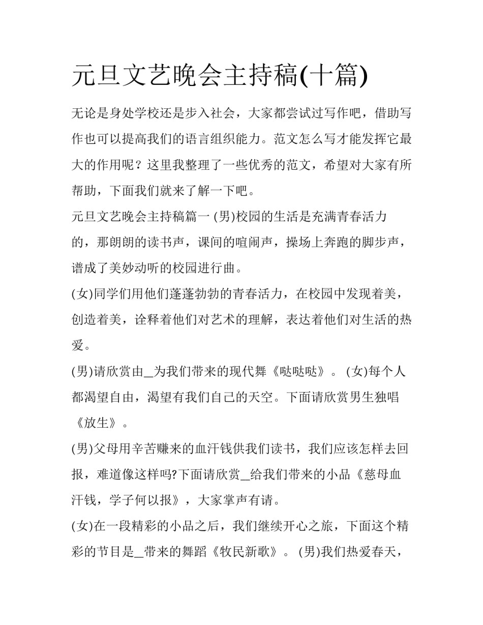 元旦文艺晚会主持稿(十篇)_第1页