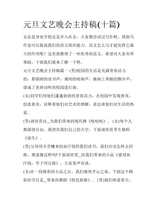 元旦文艺晚会主持稿(十篇)