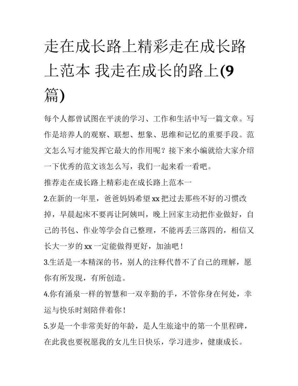 走在成长路上精彩走在成长路上范本 我走在成长的路上(9篇)_第1页