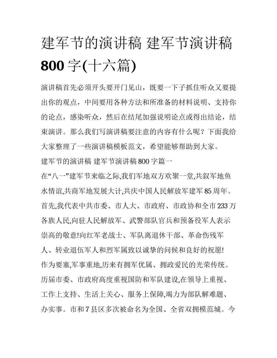 建军节的演讲稿 建军节演讲稿800字(十六篇)_第1页