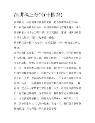 演讲稿三分钟(十四篇)