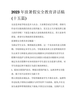 2023年放暑假安全教育讲话稿(十五篇)