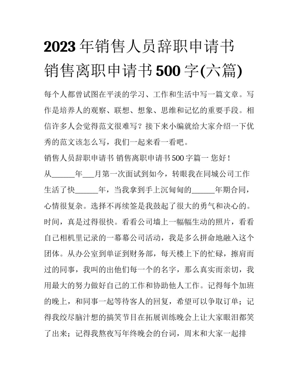 2023年销售人员辞职申请书 销售离职申请书500字(六篇)_第1页