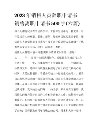 2023年销售人员辞职申请书 销售离职申请书500字(六篇)