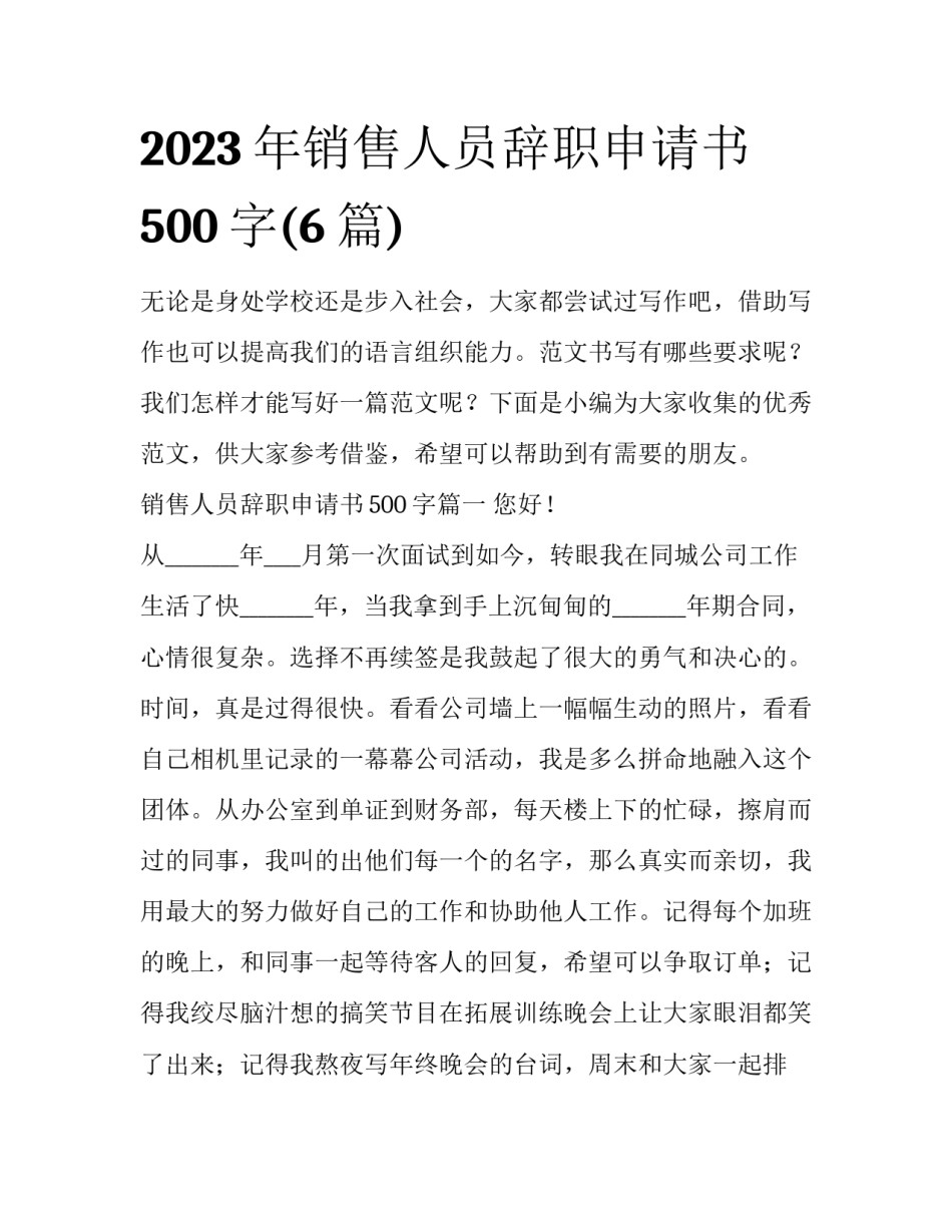 2023年销售人员辞职申请书500字(6篇)_第1页