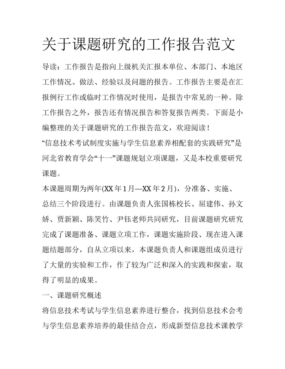 关于课题研究的工作报告范文_第1页