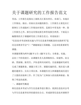 关于课题研究的工作报告范文