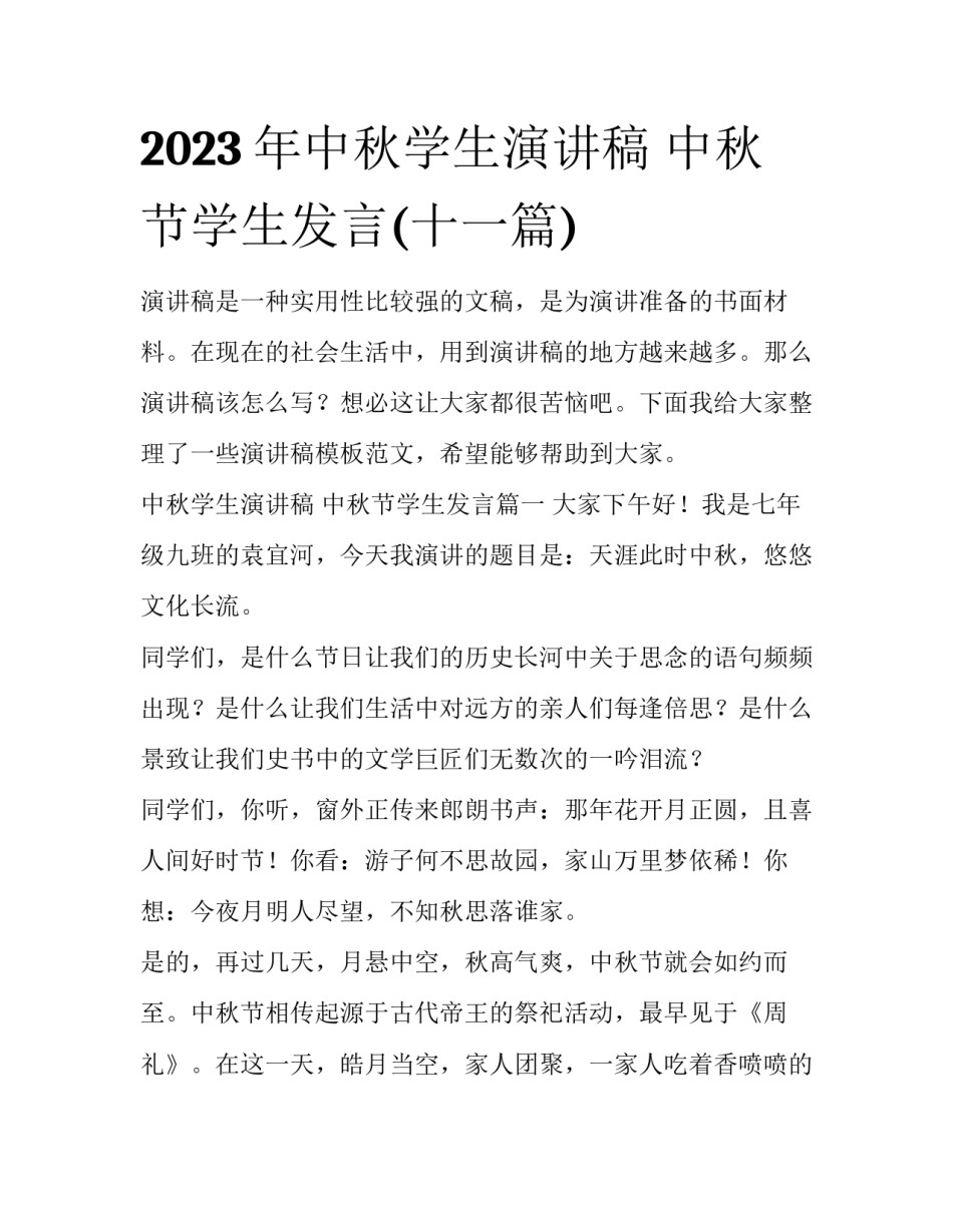 2023年中秋学生演讲稿 中秋节学生发言(十一篇)_第1页