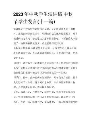 2023年中秋学生演讲稿 中秋节学生发言(十一篇)