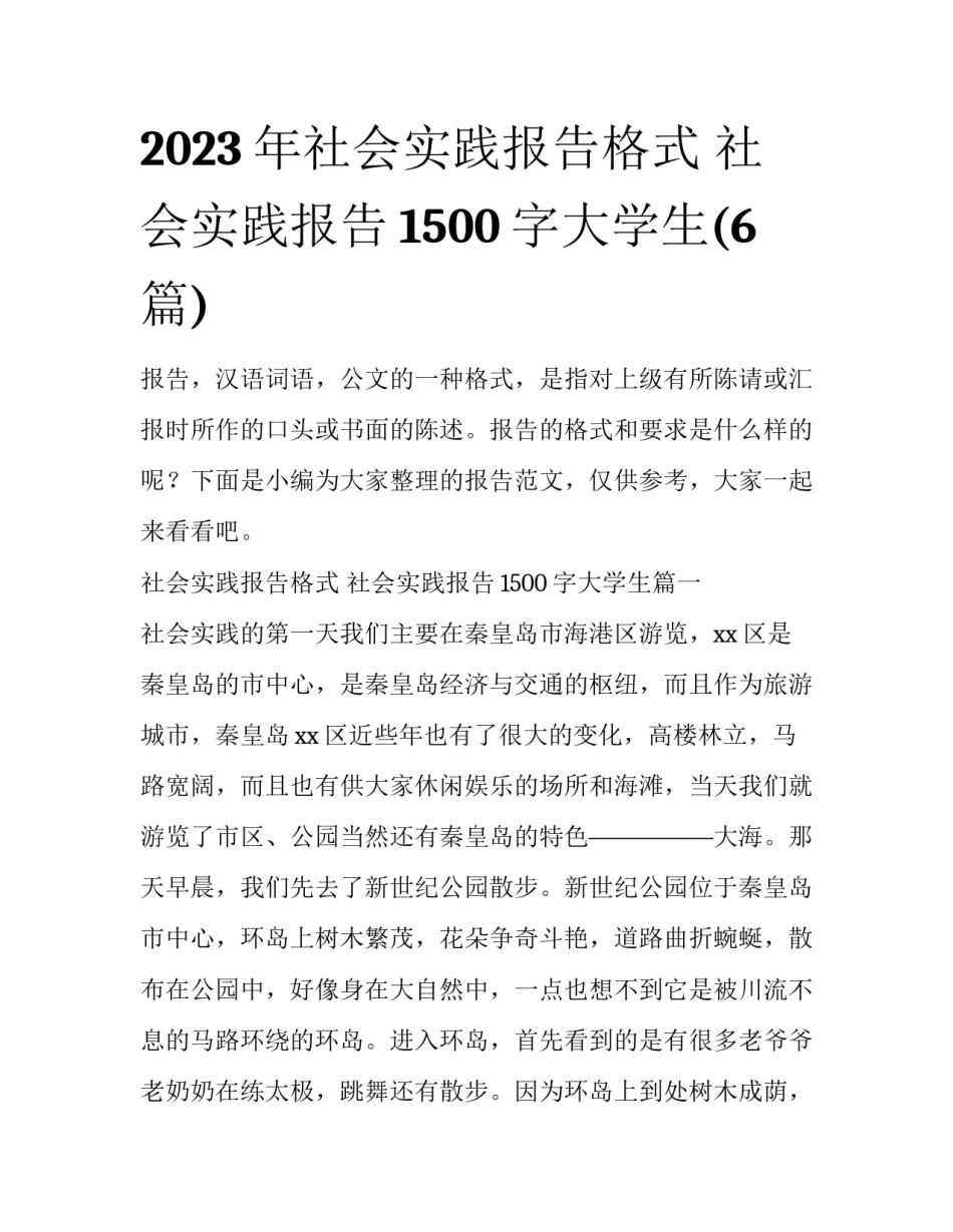 2023年社会实践报告格式 社会实践报告1500字大学生(6篇)_第1页