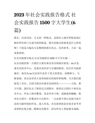 2023年社会实践报告格式 社会实践报告1500字大学生(6篇)