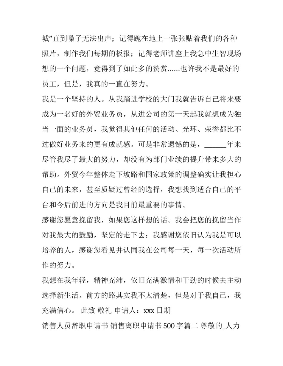2023年销售人员辞职申请书 销售离职申请书500字(6篇)_第3页