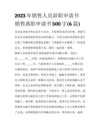 2023年销售人员辞职申请书 销售离职申请书500字(6篇)