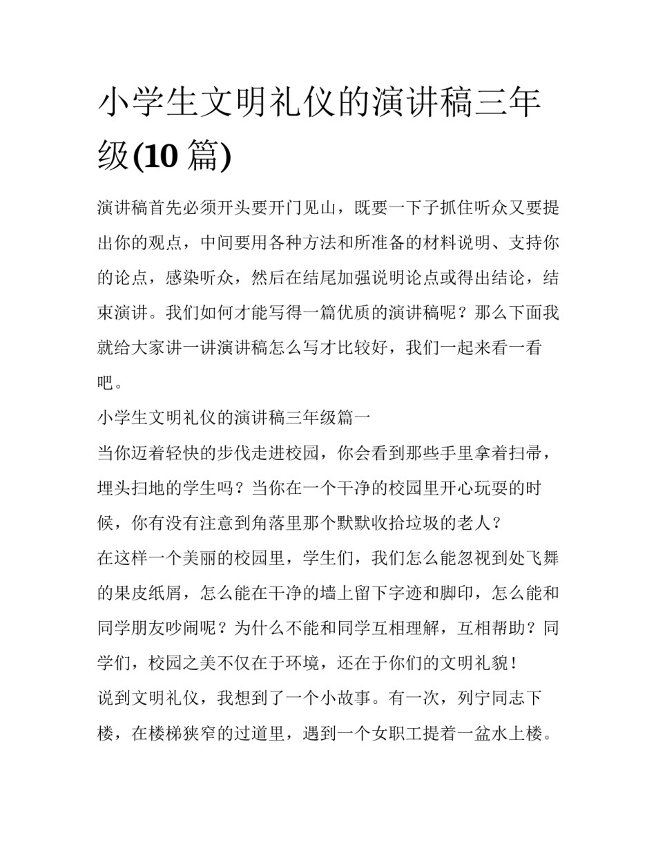 小学生文明礼仪的演讲稿三年级(10篇)_第1页