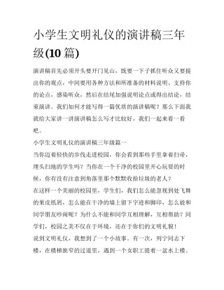 小学生文明礼仪的演讲稿三年级(10篇)