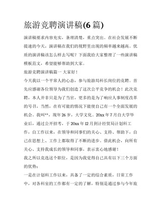 旅游竞聘演讲稿(6篇)