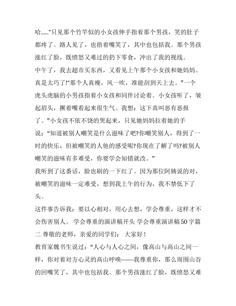 学会尊重的演讲稿开头 学会尊重演讲稿50字(12篇)_第2页