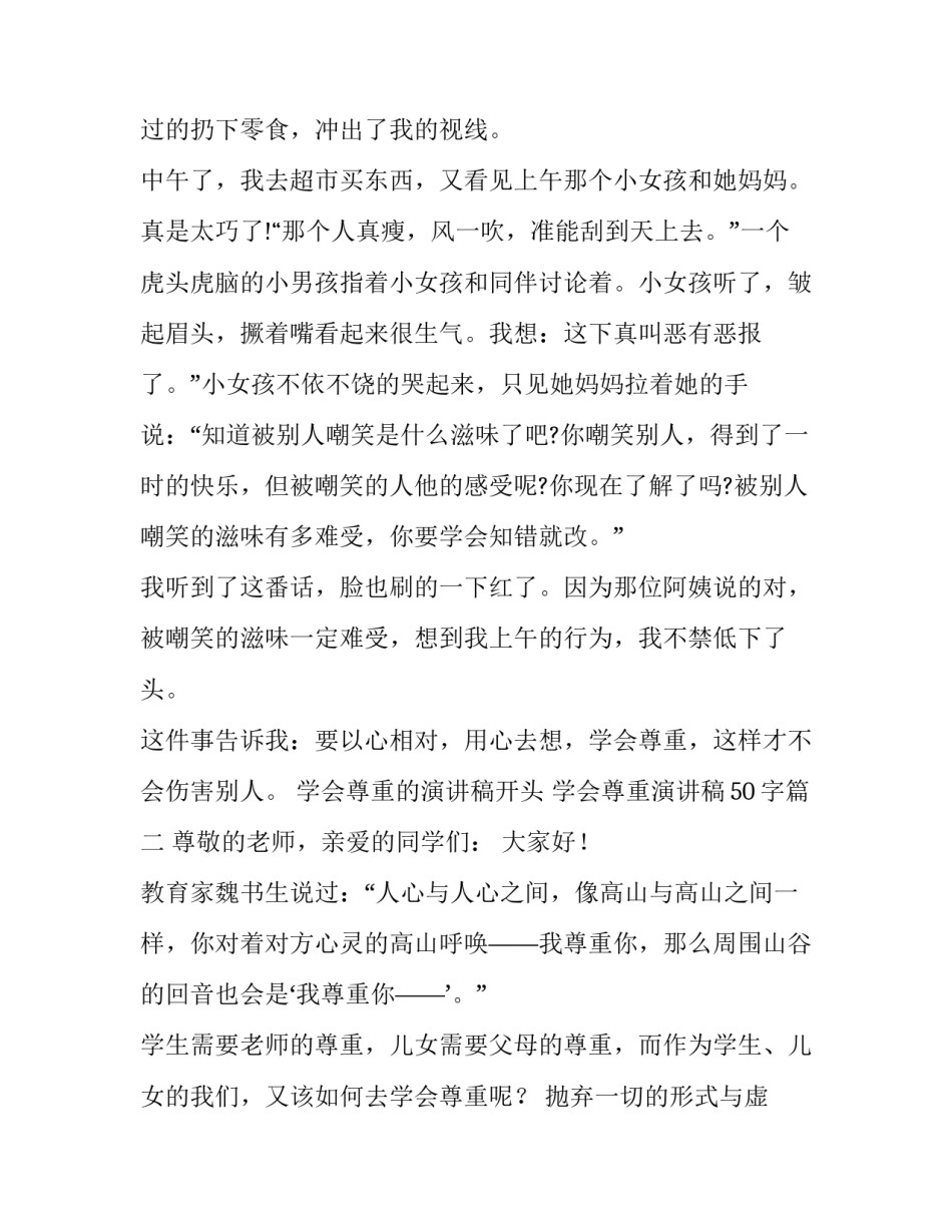 学会尊重的演讲稿开头 学会尊重演讲稿50字(12篇)_第3页