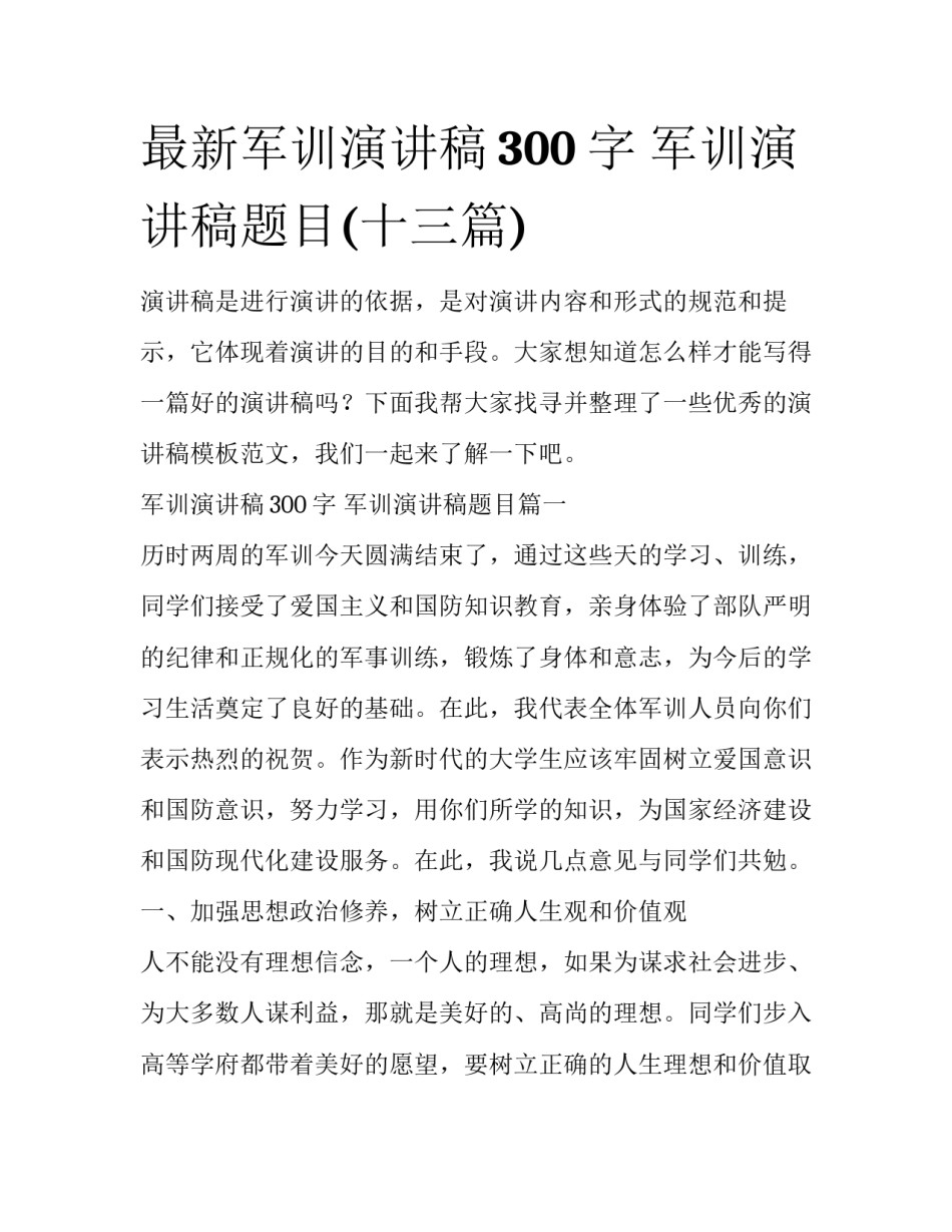 最新军训演讲稿300字 军训演讲稿题目(十三篇)_第1页