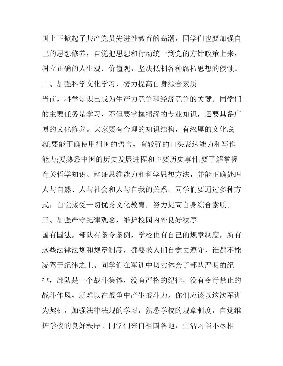 最新军训演讲稿300字 军训演讲稿题目(十三篇)_第3页