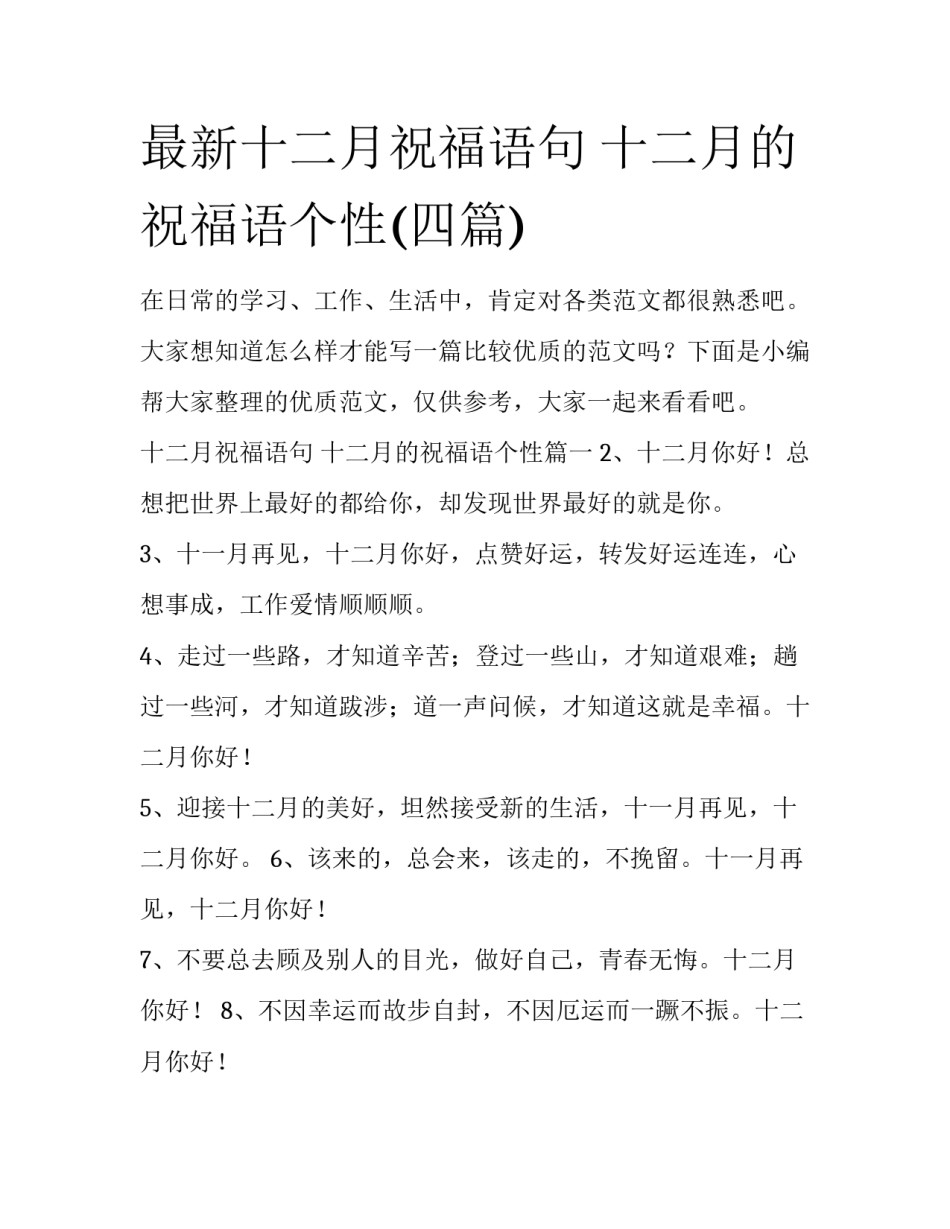 最新十二月祝福语句 十二月的祝福语个性(四篇)_第1页